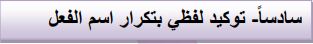 سادساً (توكيد لفظي بتكرار اسم الفعل)